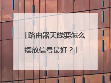 路由器天线要怎么摆放信号最好？