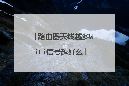 路由器天线越多WiFi信号越好么