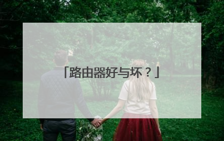路由器好与坏?