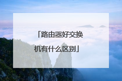 路由器好交换机有什么区别
