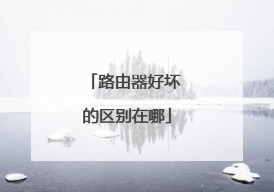 路由器好坏的区别在哪