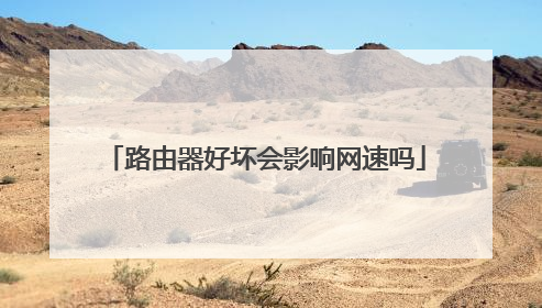 路由器好坏会影响网速吗