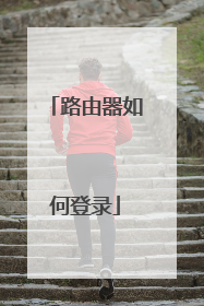 路由器如何登录