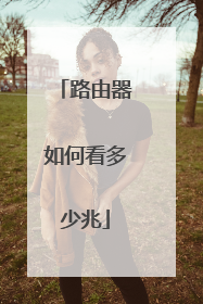 路由器如何看多少兆