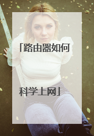路由器如何科学上网