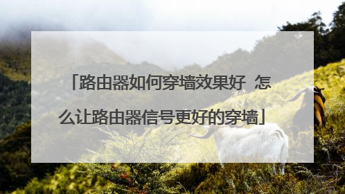 路由器如何穿墙效果好 怎么让路由器信号更好的穿墙