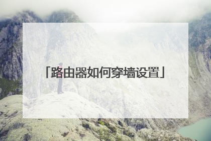 路由器如何穿墙设置