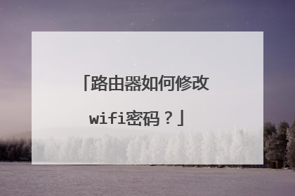 路由器如何修改wifi密码?