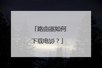 路由器如何下载电影？