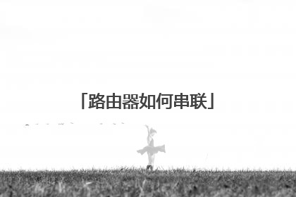 路由器如何串联