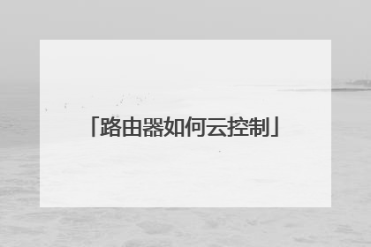 路由器如何云控制