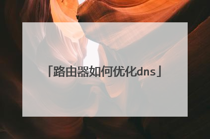 路由器如何优化dns
