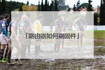 路由器如何刷固件