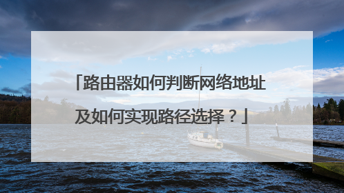 路由器如何判断网络地址及如何实现路径选择?