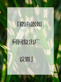 路由器如何回复出厂设置