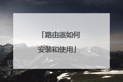 路由器如何安装和使用