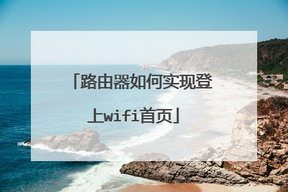 路由器如何实现登上wifi首页