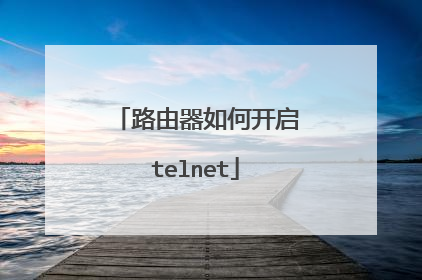 路由器如何开启telnet