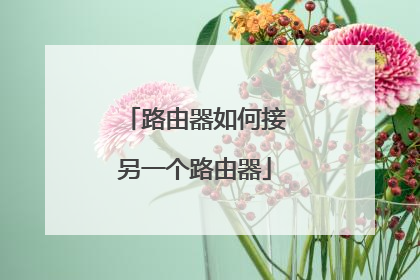 路由器如何接另一个路由器