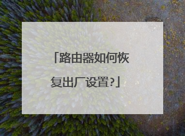 路由器如何恢复出厂设置?