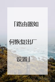 路由器如何恢复出厂设置