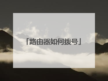 路由器如何拨号