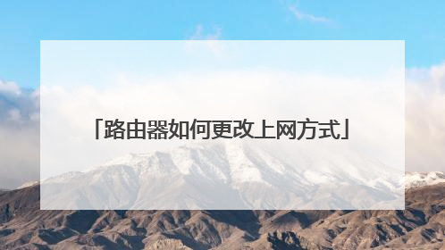 路由器如何更改上网方式