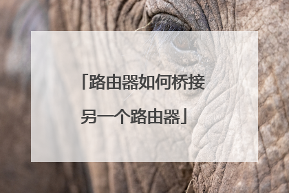 路由器如何桥接另一个路由器