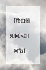路由器如何添加网络