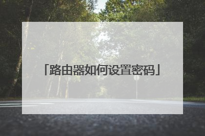 路由器如何设置密码