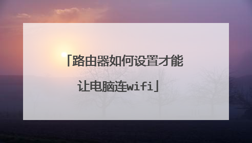 路由器如何设置才能让电脑连wifi