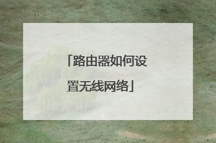 路由器如何设置无线网络