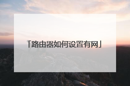 路由器如何设置有网