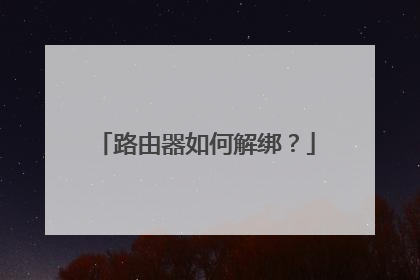 路由器如何解绑?