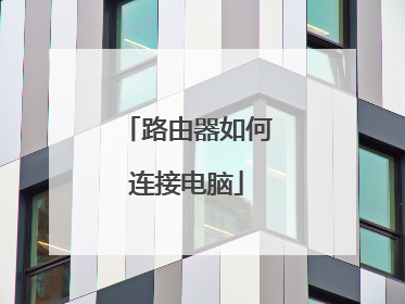 路由器如何连接电脑