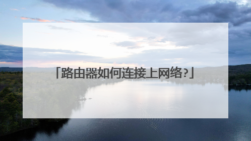 路由器如何连接上网络?