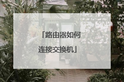 路由器如何连接交换机