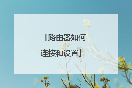 路由器如何连接和设置