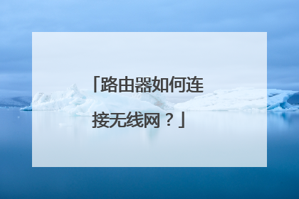 路由器如何连接无线网？