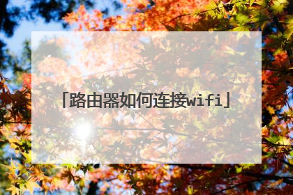路由器如何连接wifi