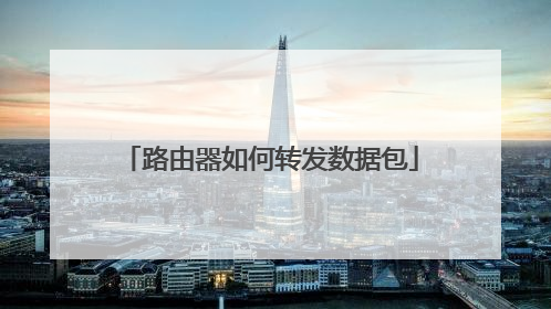 路由器如何转发数据包