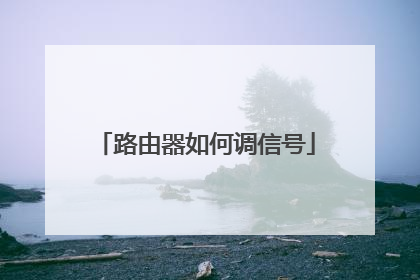 路由器如何调信号