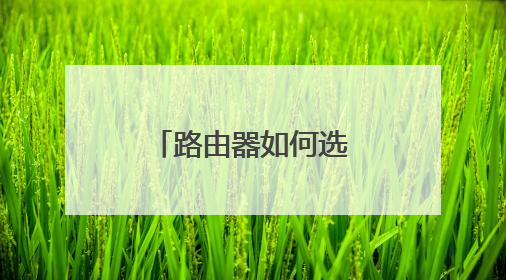 路由器如何选择上网方式?