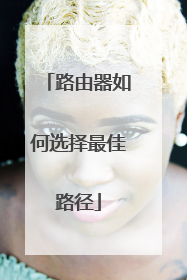 路由器如何选择最佳路径