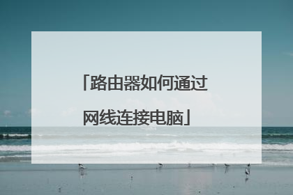 路由器如何通过网线连接电脑