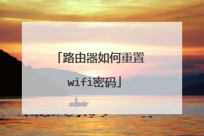 路由器如何重置wifi密码