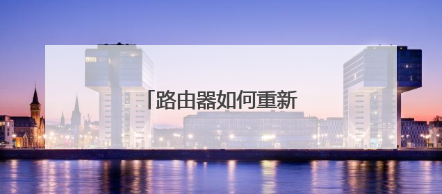 路由器如何重新设置账号和密码