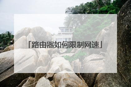 路由器如何限制网速