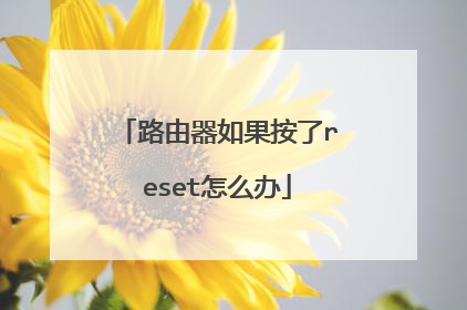 路由器如果按了reset怎么办