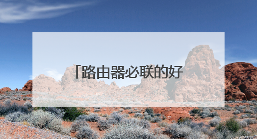 路由器必联的好还是腾达的好?